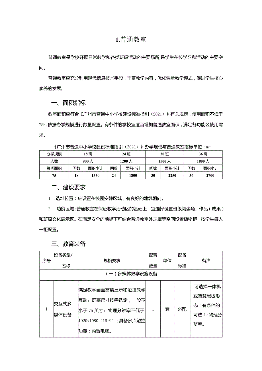 广州市初中教育普通教室教育装备配置指南.docx_第1页