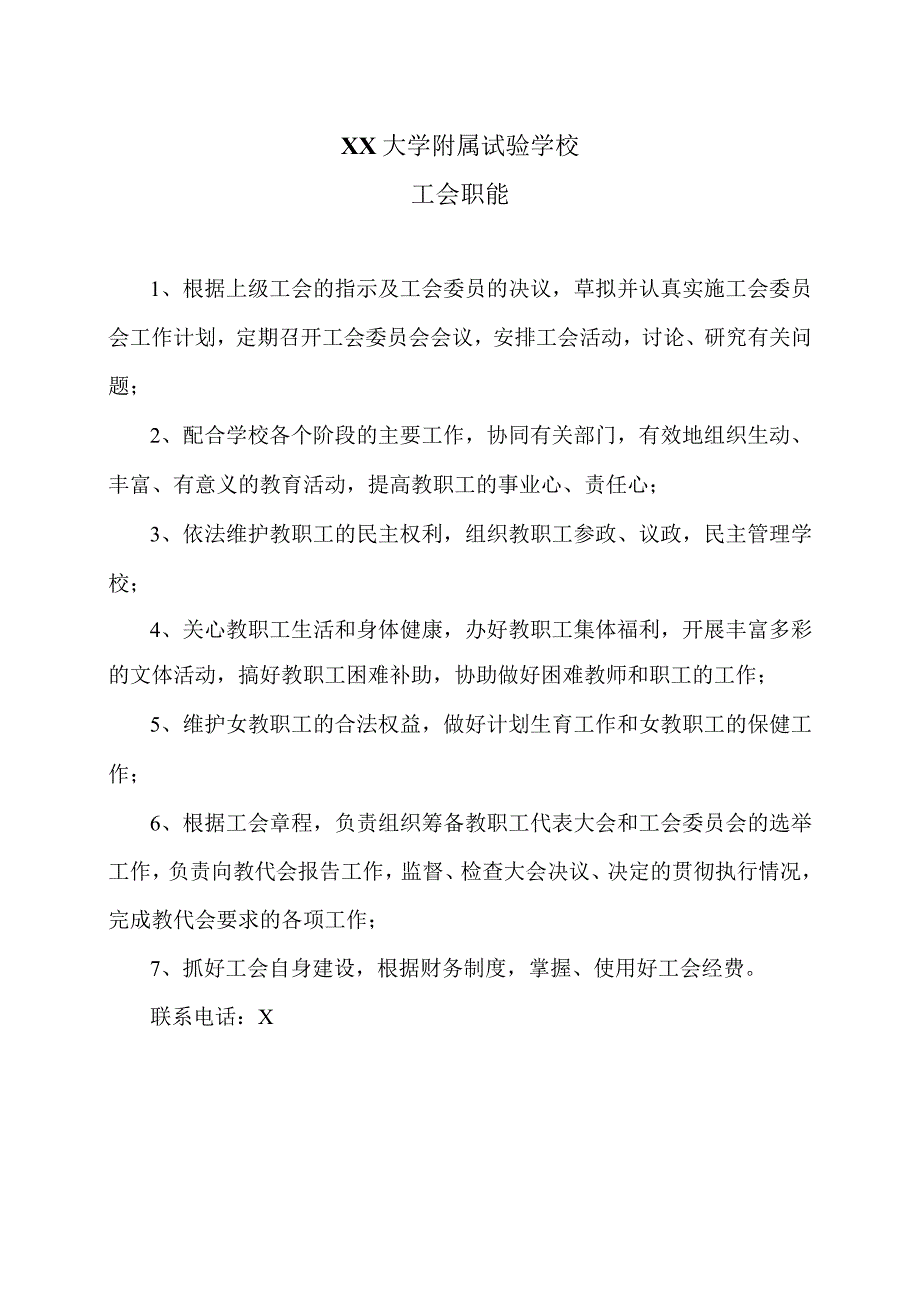 XX大学附属试验学校工会职能（2024年）.docx_第1页