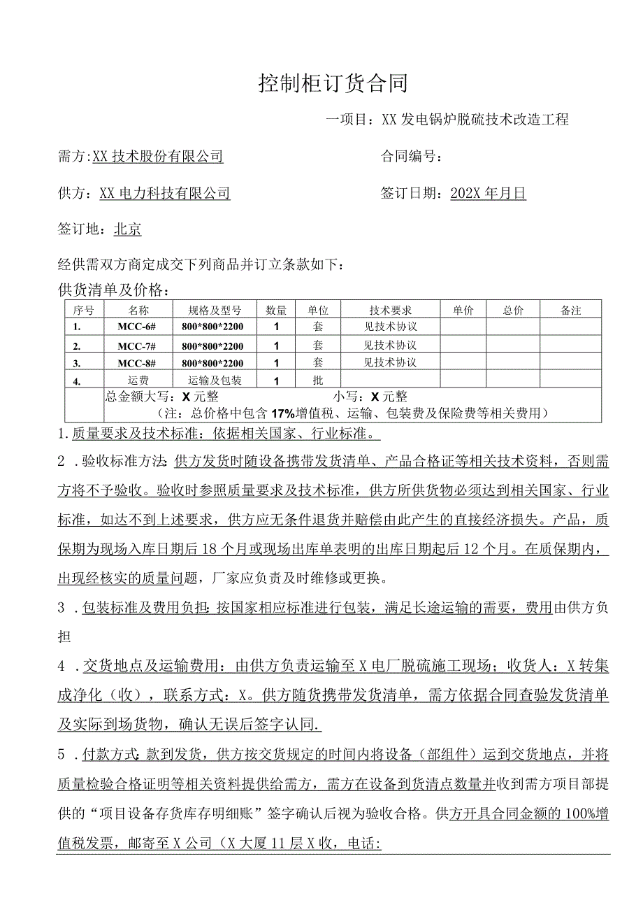 控制柜订货合同（2024年XX技术股份有限公司与XX电力科技有限公司）.docx_第1页