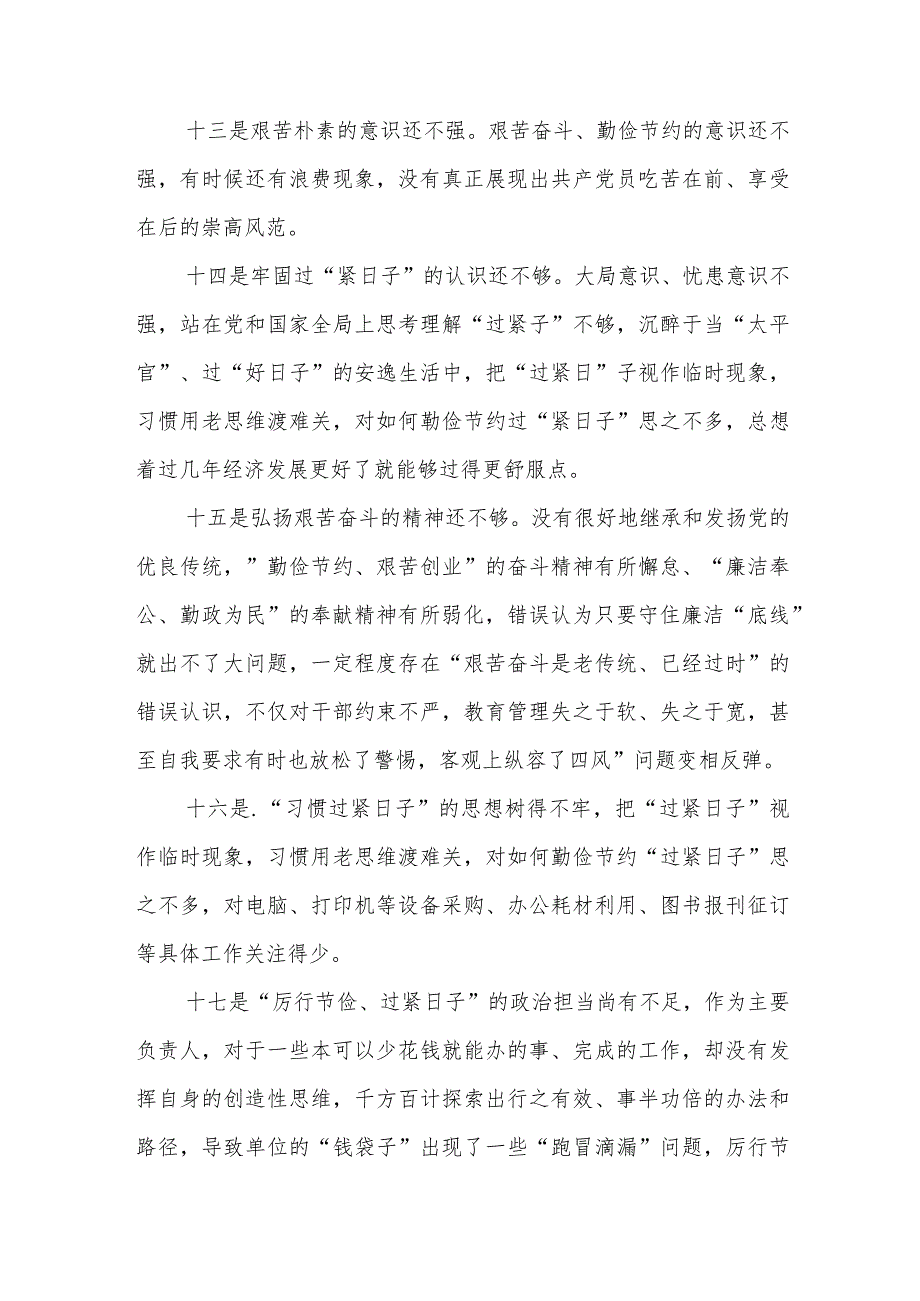 党政机关“过紧日子、厉行节约反对浪费”方面查摆问题清单26例.docx_第3页