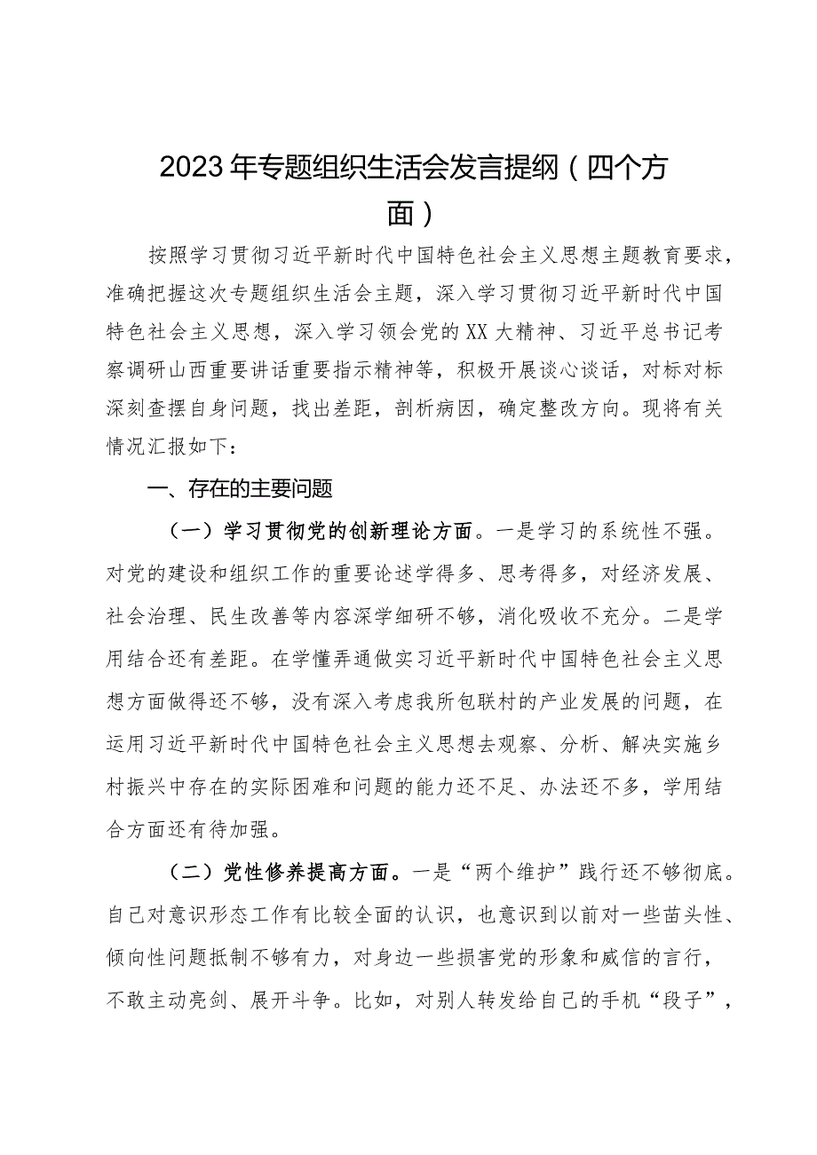 2023年专题组织生活会发言提纲（四个方面）.docx_第1页