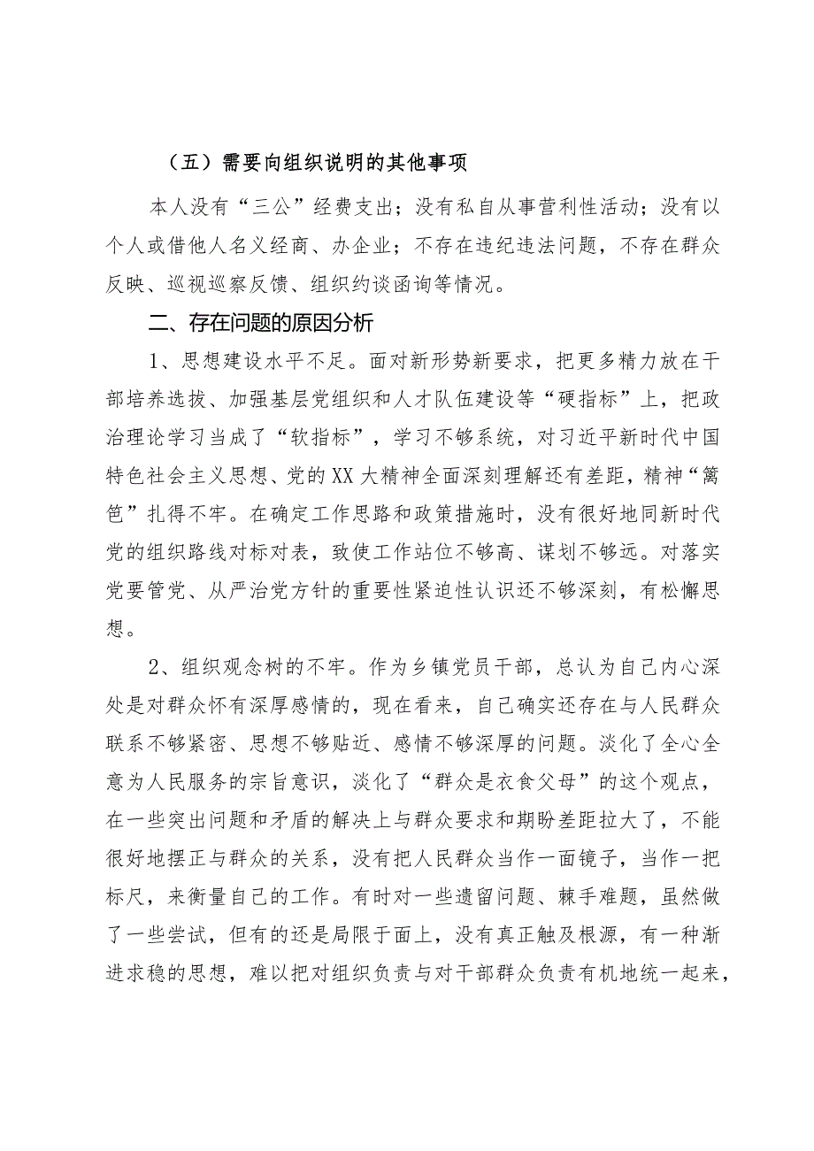 2023年专题组织生活会发言提纲（四个方面）.docx_第3页