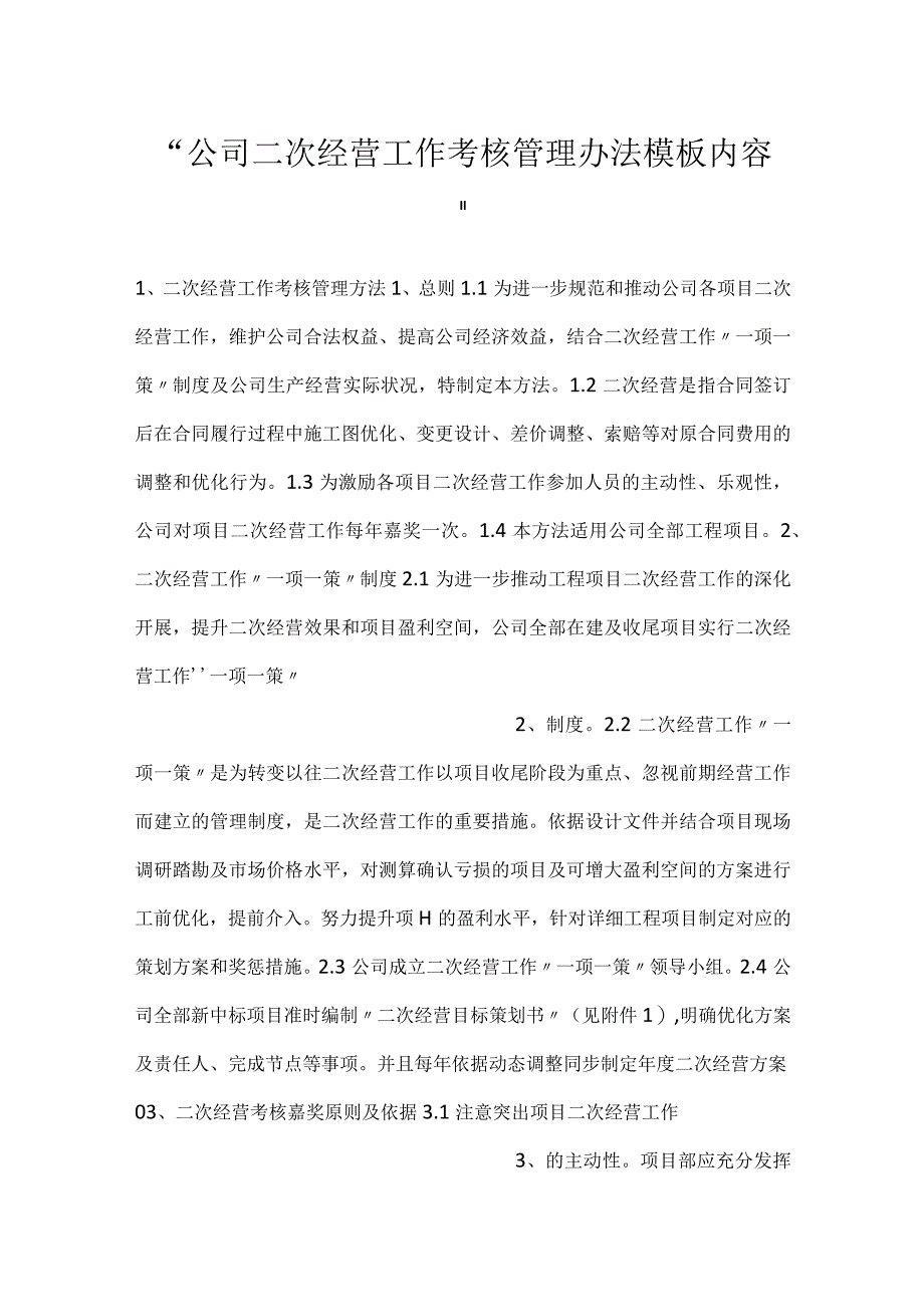 -公司二次经营工作考核管理办法模板内容-.docx_第1页