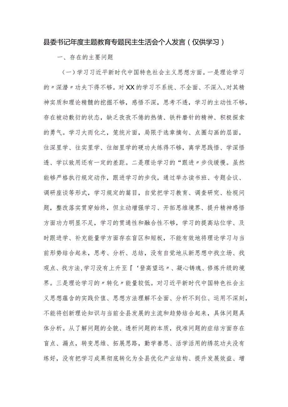 县委书记年度主题教育专题民主生活会个人发言.docx_第1页