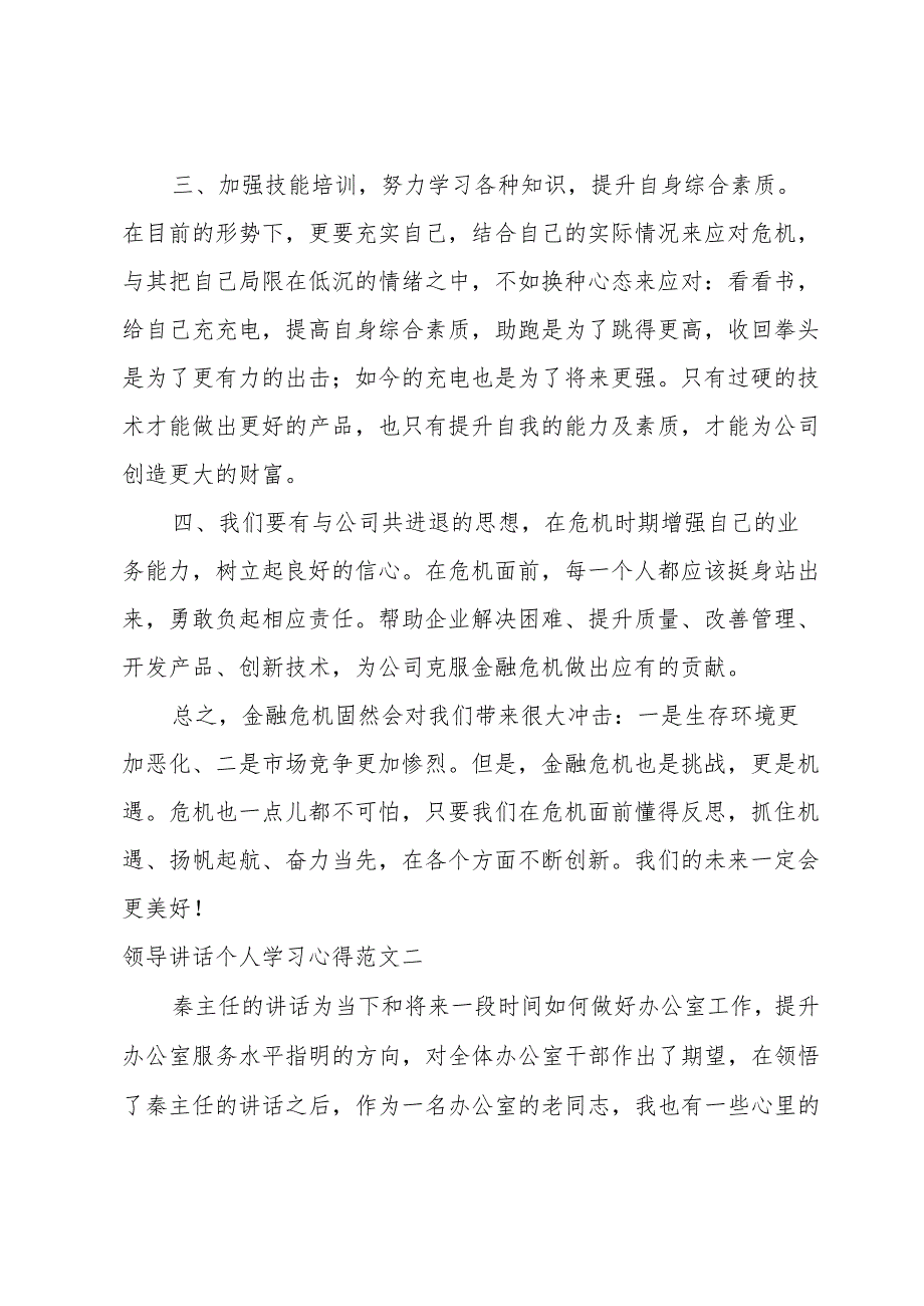 领导讲话个人学习心得五篇模板.docx_第2页