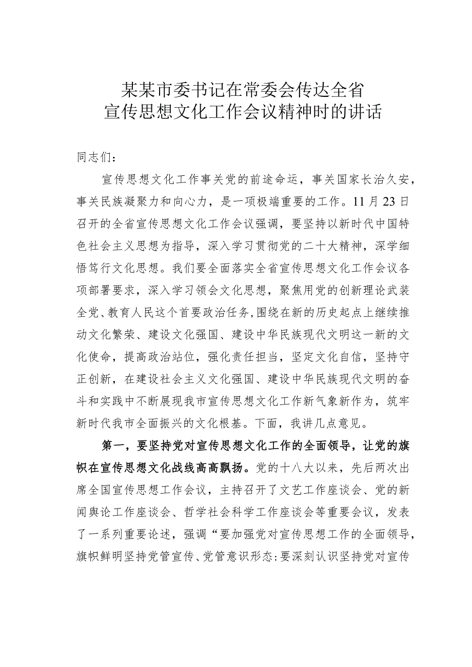 某某市委书记在常委会传达全省宣传思想文化工作会议精神时的讲话.docx_第1页