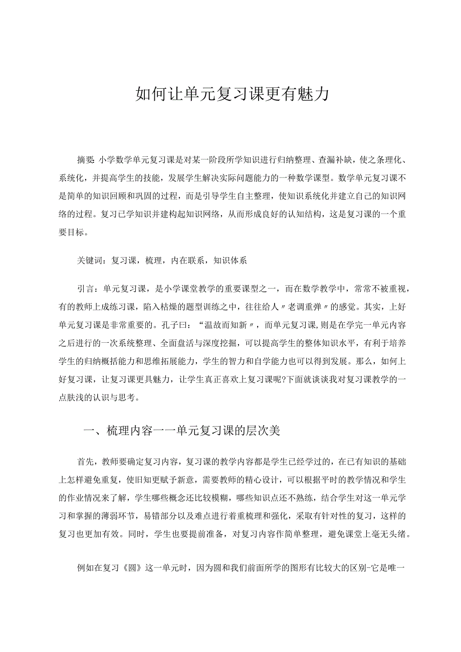 如何让单元复习课更有魅力论文.docx_第1页