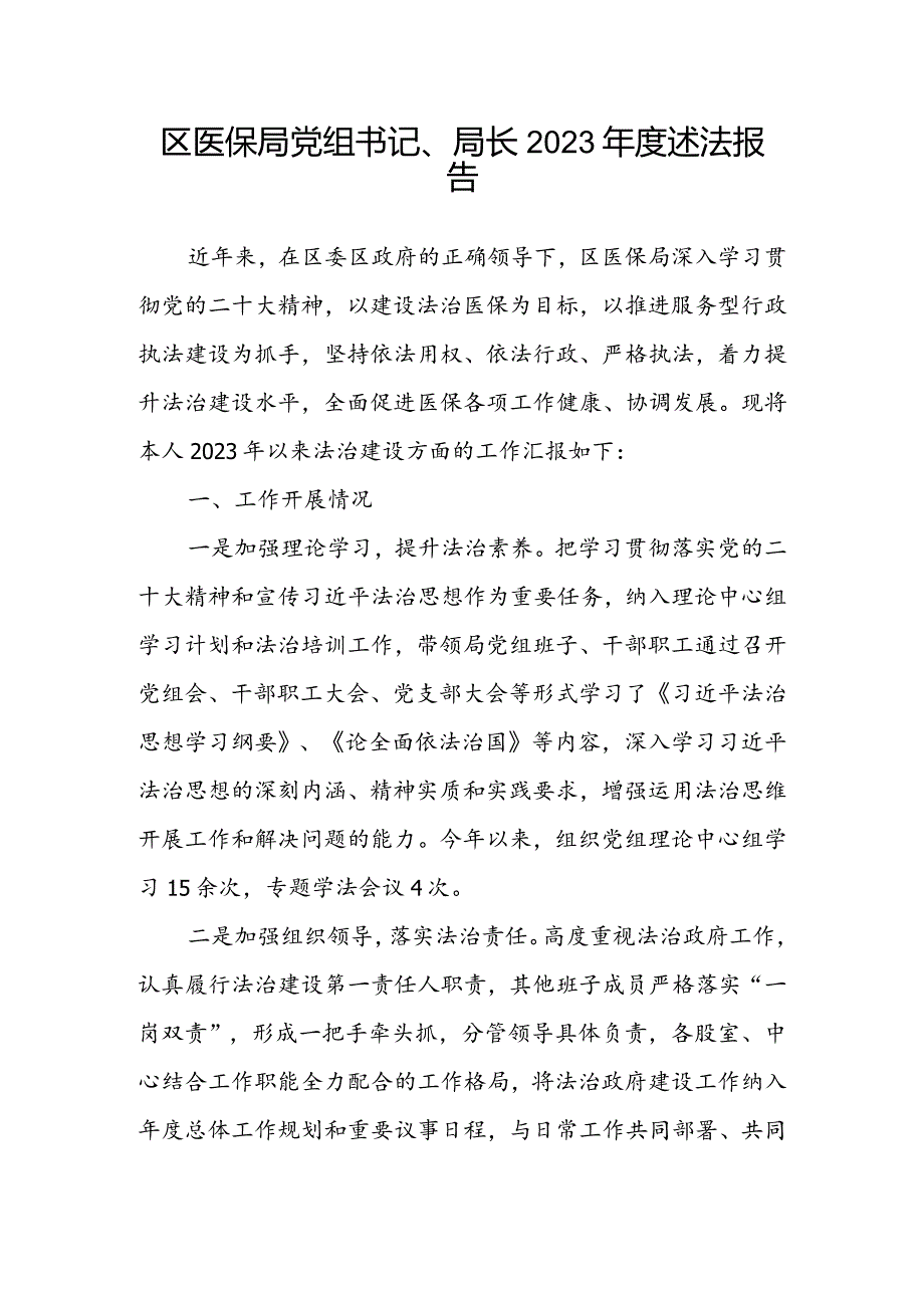 区医保局党组书记、局长2023年度述法报告.docx_第1页