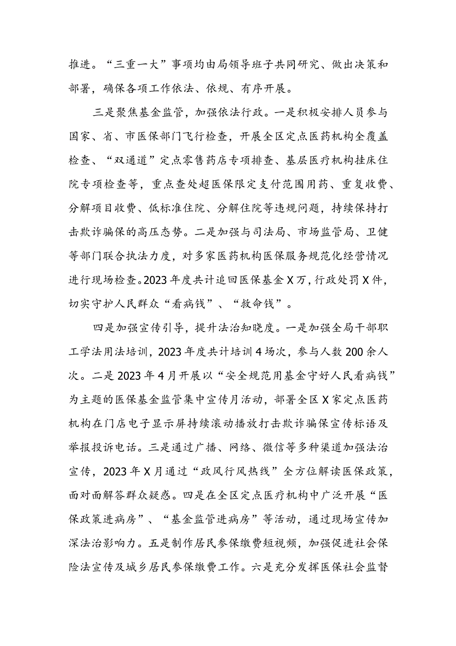 区医保局党组书记、局长2023年度述法报告.docx_第2页