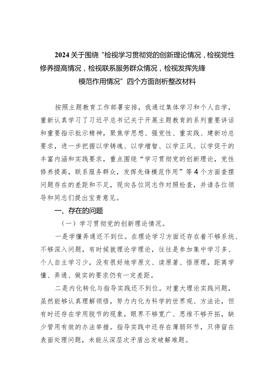 关于围绕“检视学习贯彻党的创新理论情况检视党性修养提高情况检视联系服务群众情况检视发挥先锋模范作用情况”四个方面剖析整改材料【4.docx_第1页