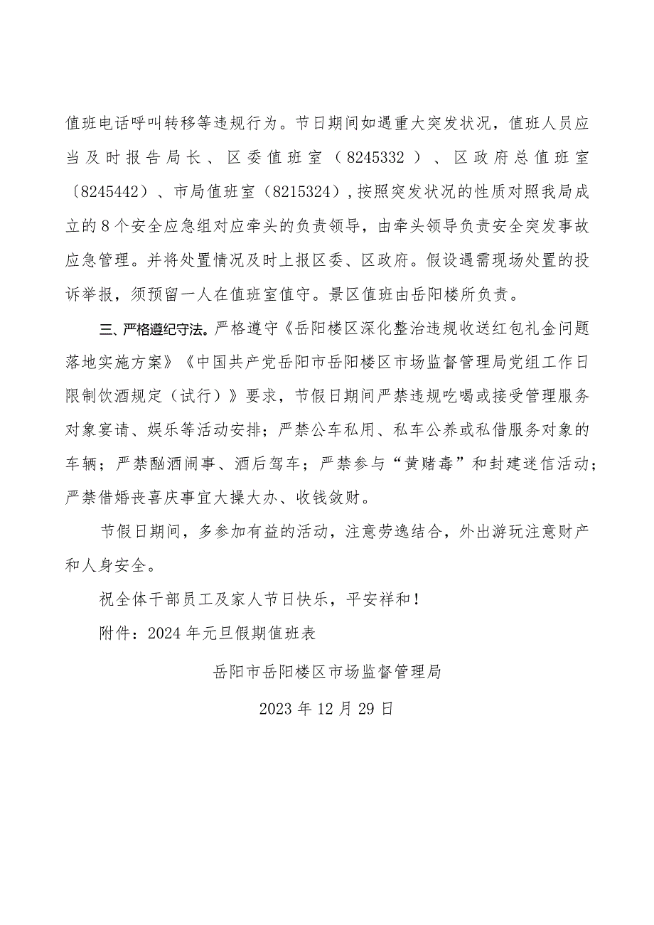 关于加强2024年元旦假期值班值守和请示报告工作的通知.docx_第2页