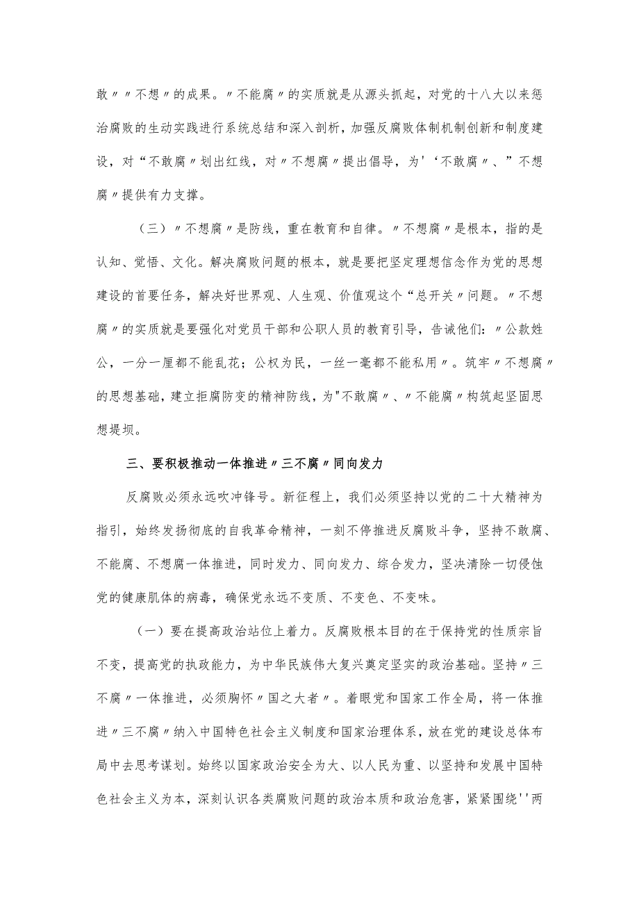 关于一体推进“三不腐”主题教育党课讲稿.docx_第3页