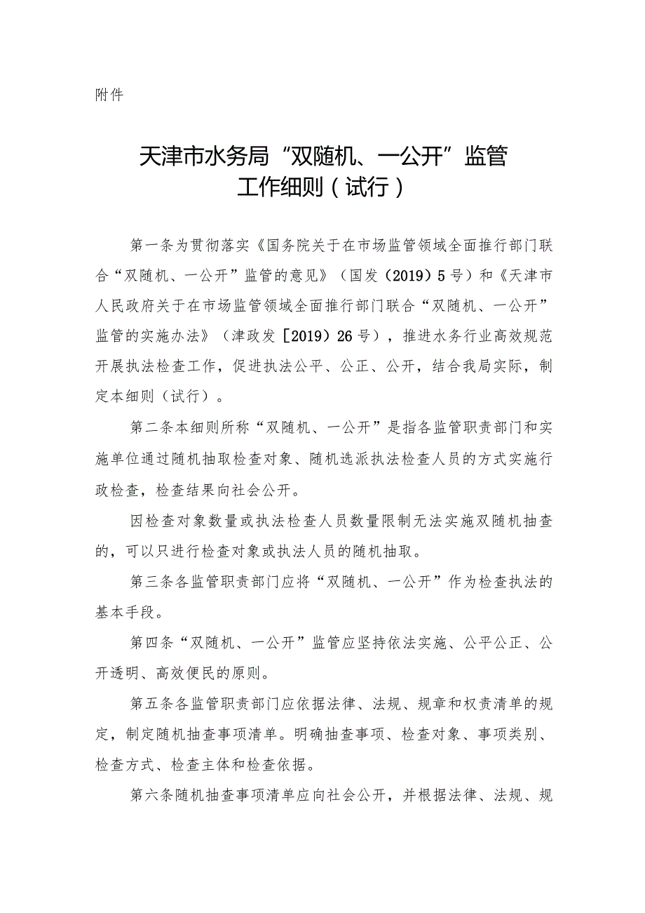 11.《天津市水务局“双随机、一公开”监管工作细则（试行）》（津水政服〔2020〕4号）.docx_第1页