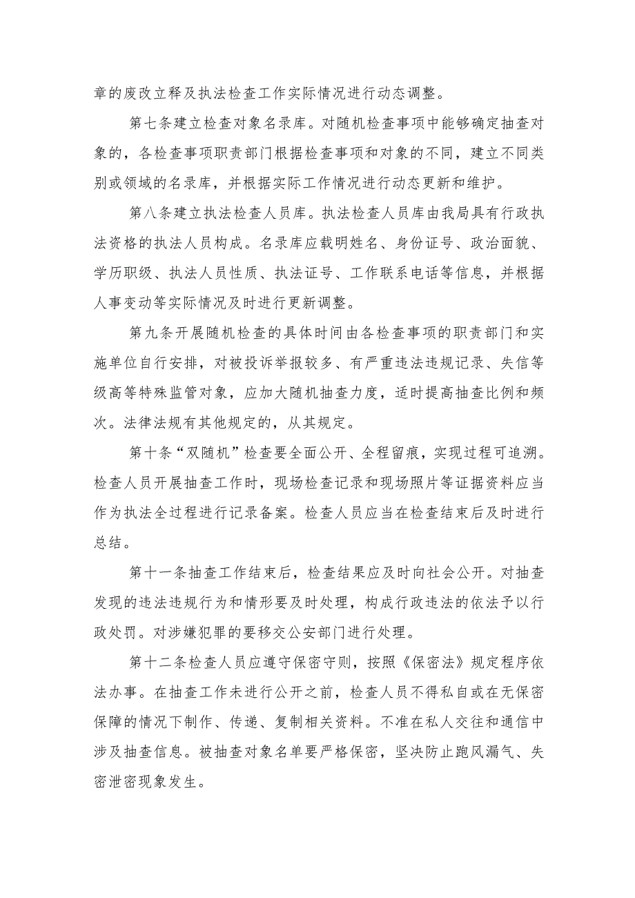 11.《天津市水务局“双随机、一公开”监管工作细则（试行）》（津水政服〔2020〕4号）.docx_第2页