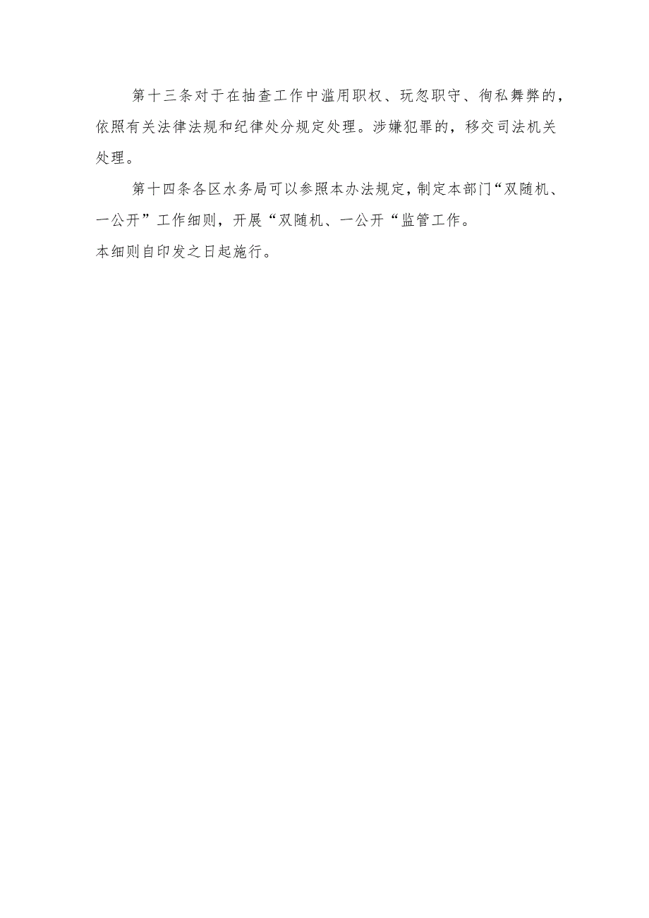 11.《天津市水务局“双随机、一公开”监管工作细则（试行）》（津水政服〔2020〕4号）.docx_第3页