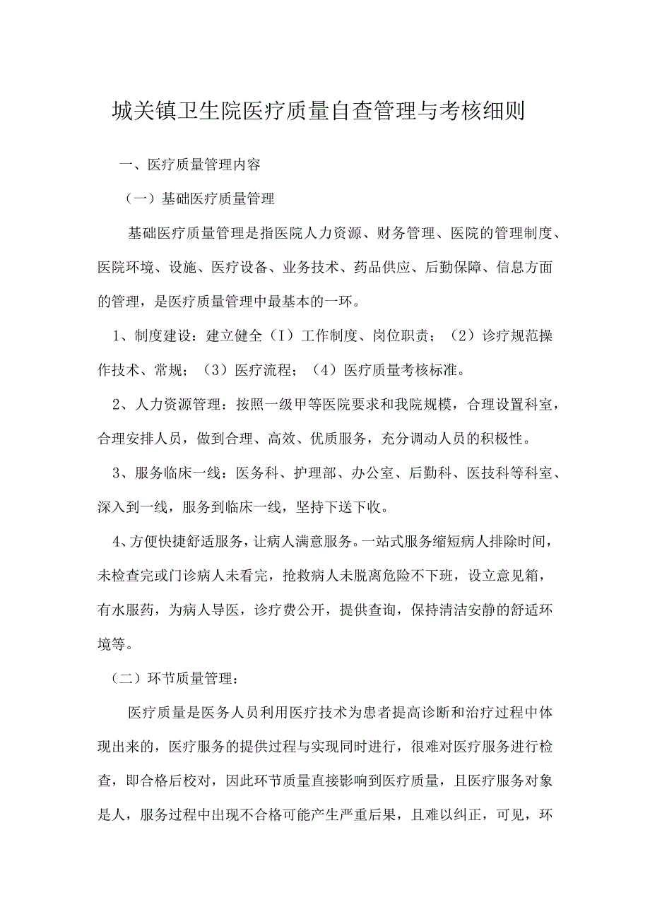 城关镇卫生院医疗质量自查管理与考核细则.docx_第1页