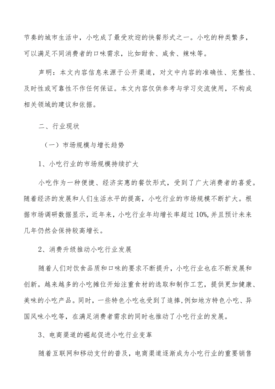 小吃行业现状.docx_第2页