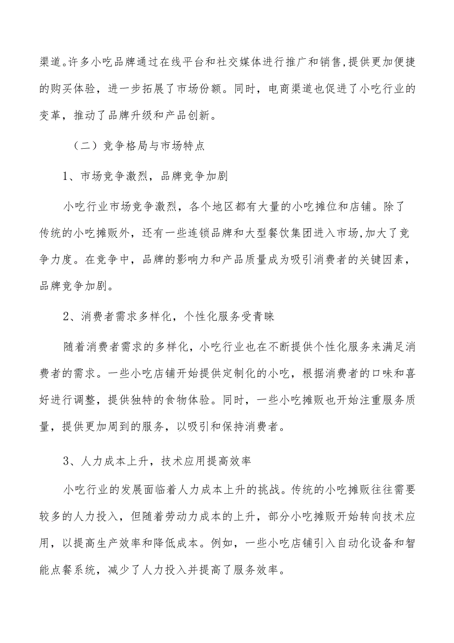 小吃行业现状.docx_第3页