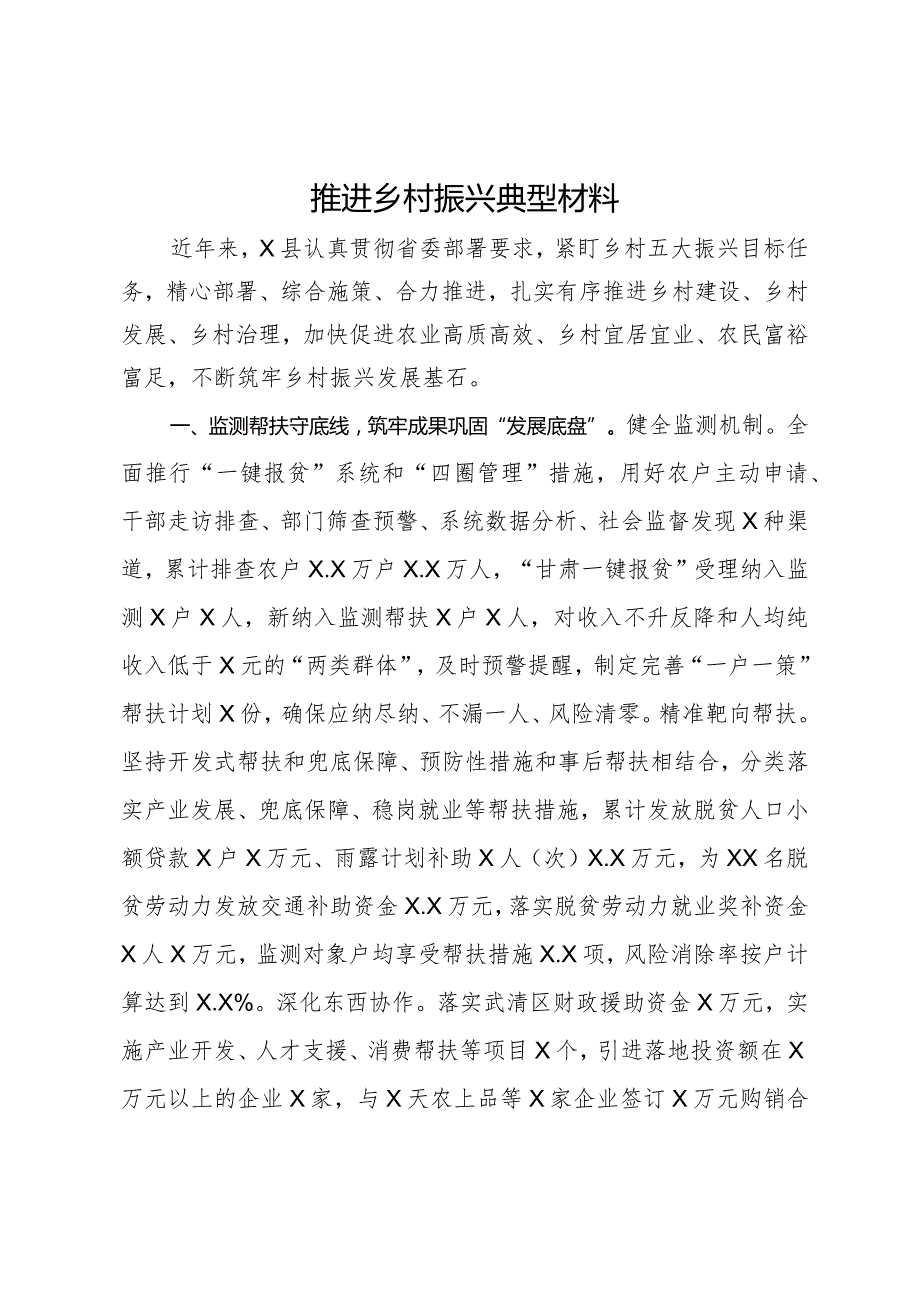 推进乡村振兴典型材料.docx_第1页