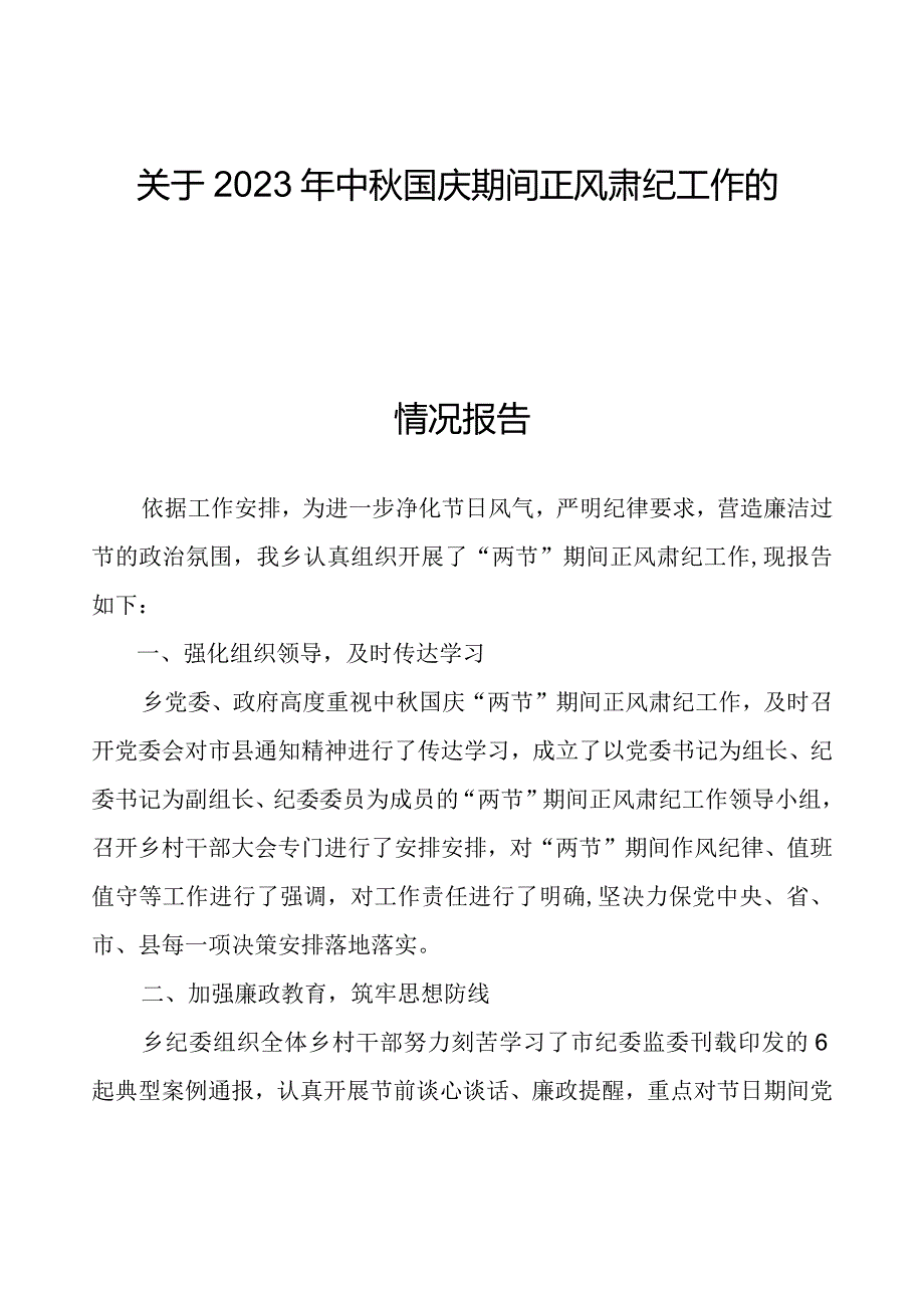 关于2023年中秋国庆期间正风肃纪工作的情况报告.docx_第1页