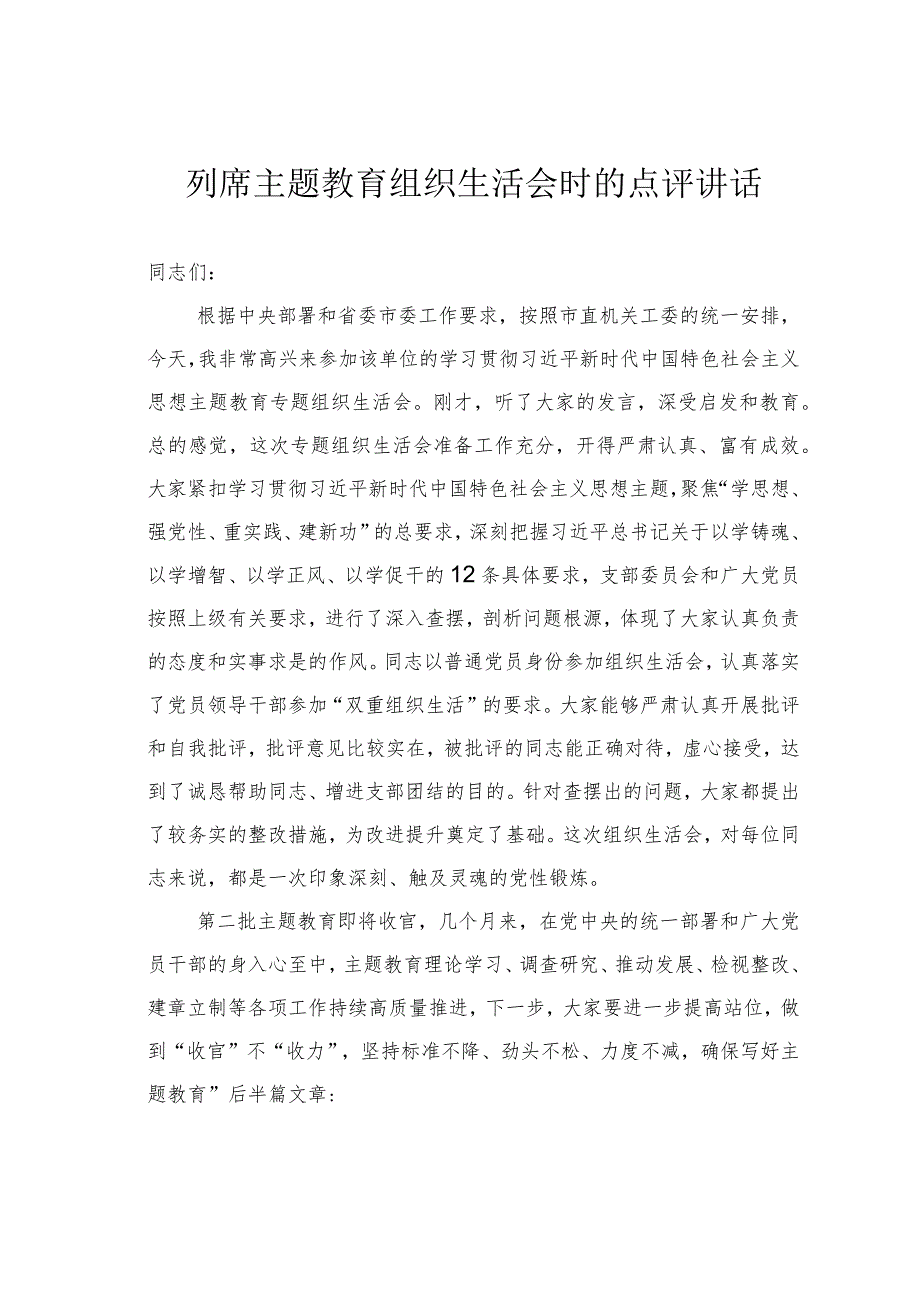 列席主题教育组织生活会时的点评讲话.docx_第1页