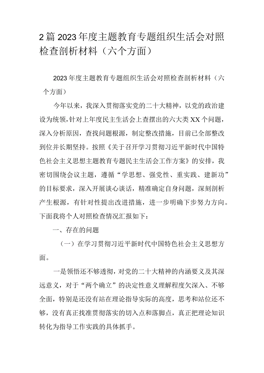 2篇2023年度主题教育专题组织生活会对照检查剖析材料（六个方面）.docx_第1页