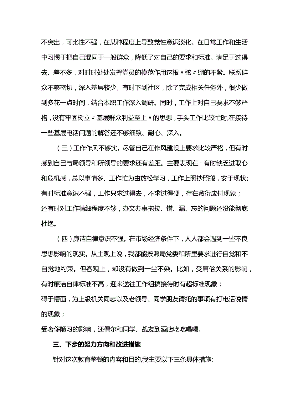 2024年度公安民警政法队伍教育整顿组织生活会对照检查材料（完整文档）两篇.docx_第3页