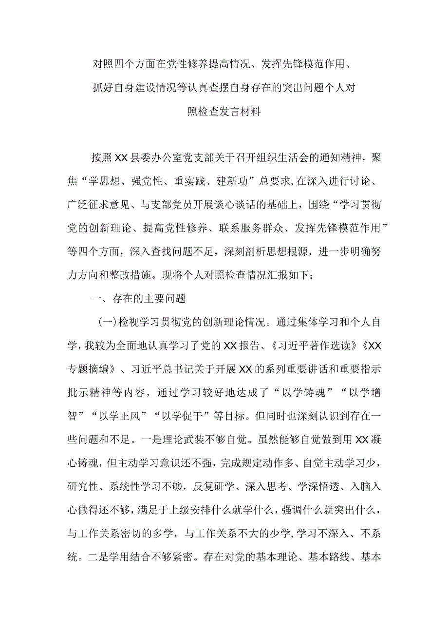 对照四个方面在党性修养提高情况、发挥先锋模范作用、抓好自身建设情况等认真查摆自身存在的突出问题个人对照检查发言材料.docx_第1页