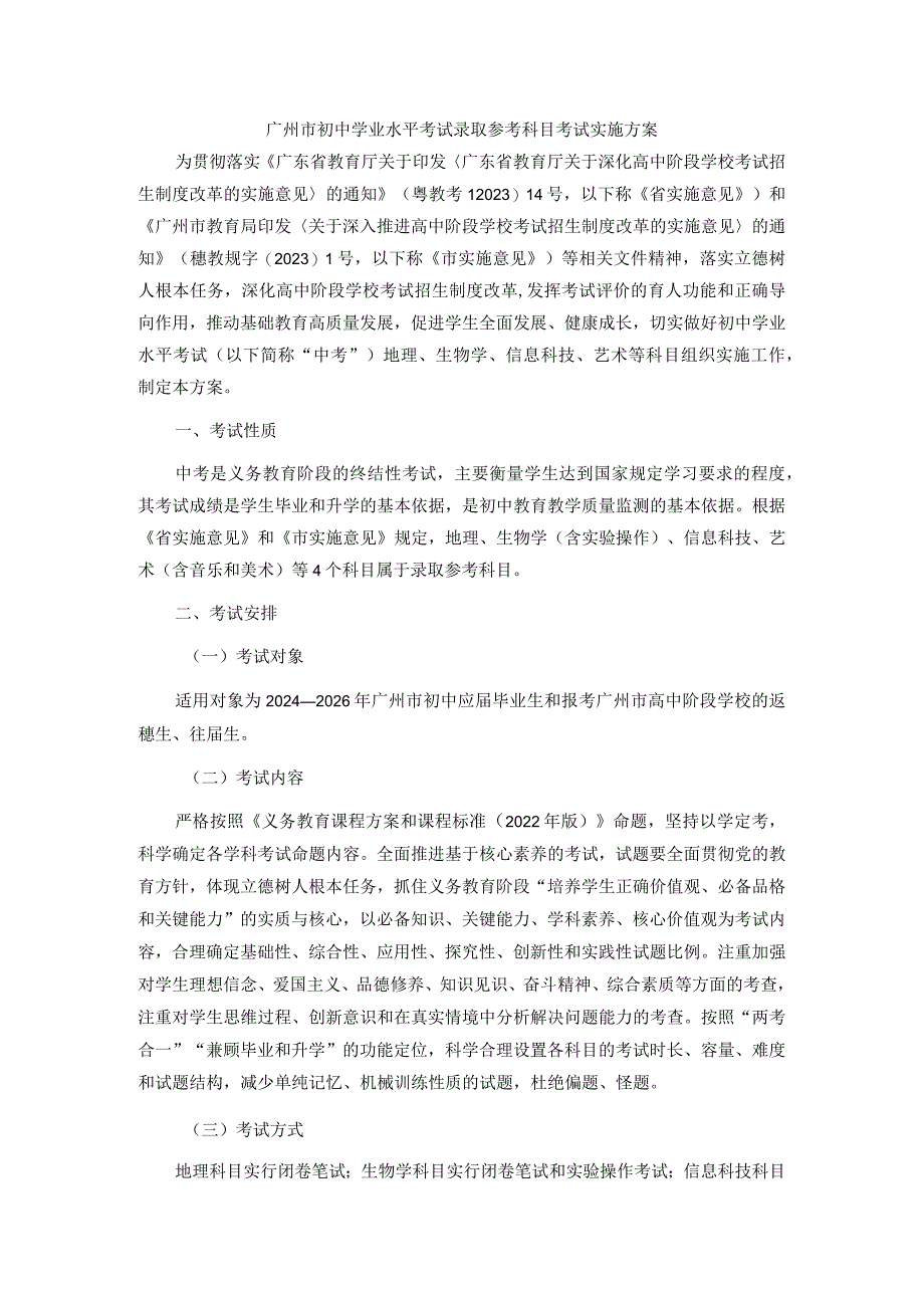 广州市初中学业水平考试录取参考科目考试实施方案-全文、附件及解读.docx_第1页