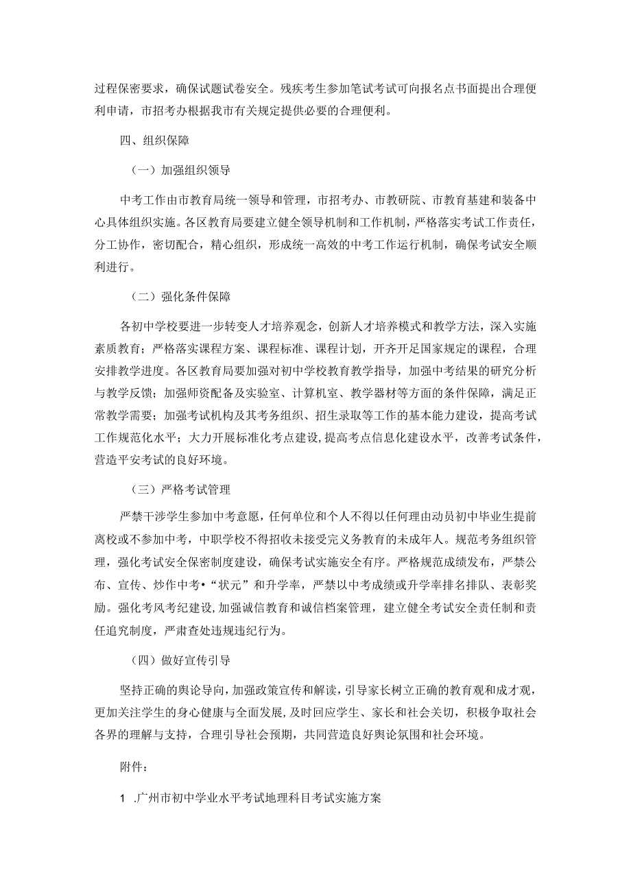 广州市初中学业水平考试录取参考科目考试实施方案-全文、附件及解读.docx_第3页