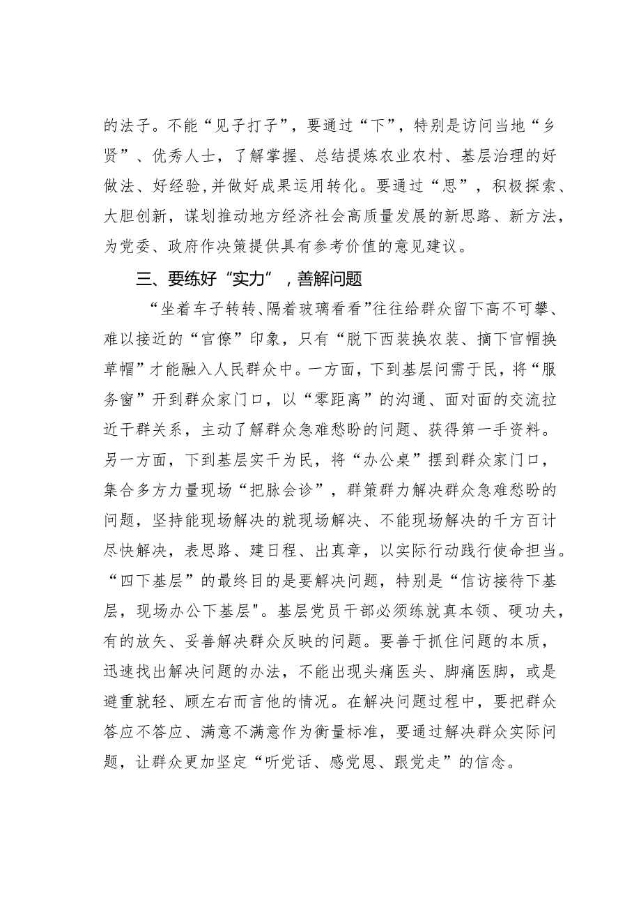 在“四下基层”专题研讨会上的交流发言材料.docx_第3页