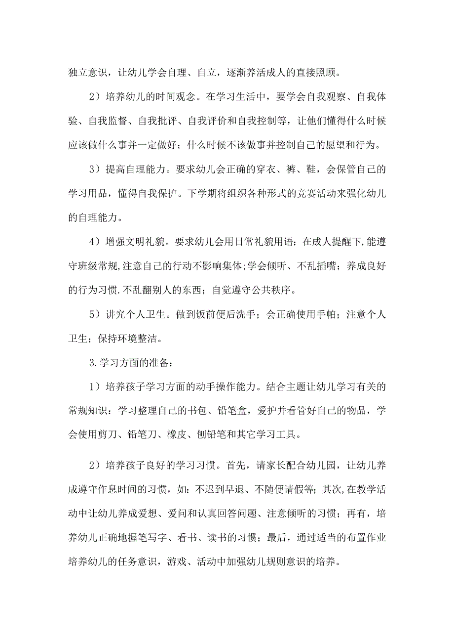 幼儿园幼小衔接实施方案.docx_第3页