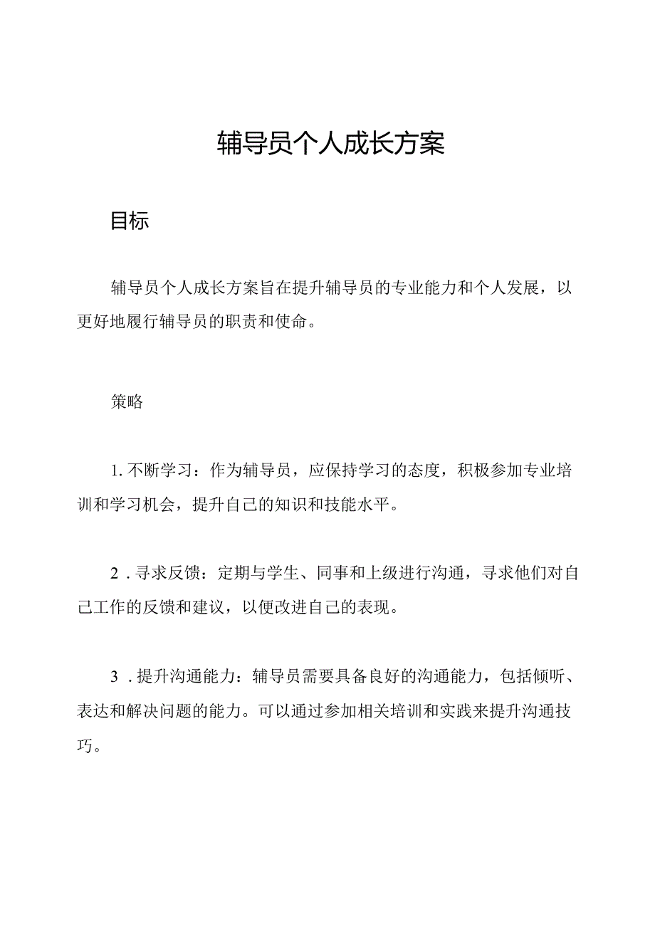 辅导员个人成长方案.docx_第1页