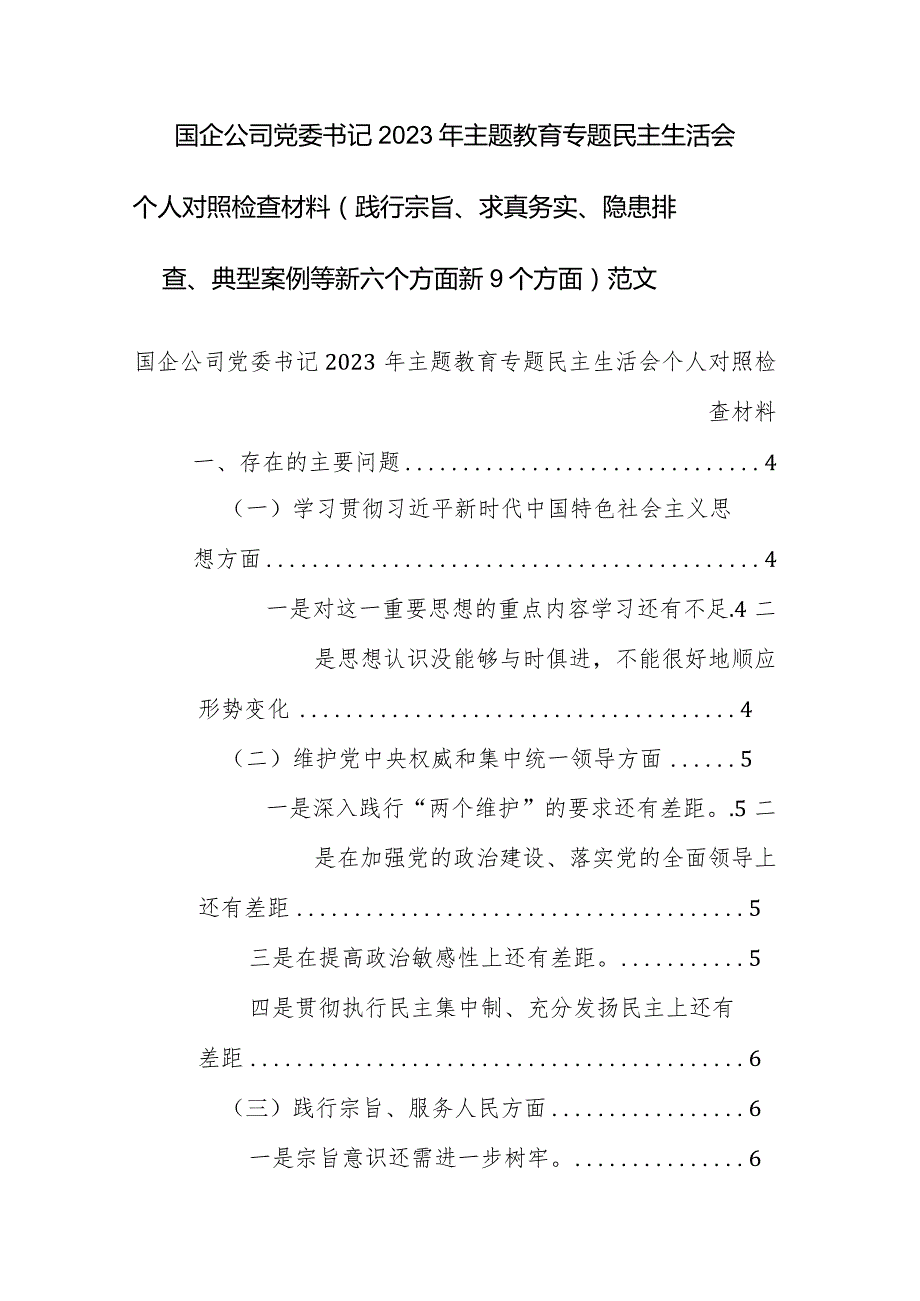 国企公司党委书记2023年主题教育专题民主生活会个人对照检查材料（践行宗旨、求真务实、隐患排查、典型案例等新六个方面新9个方面）范文.docx_第1页