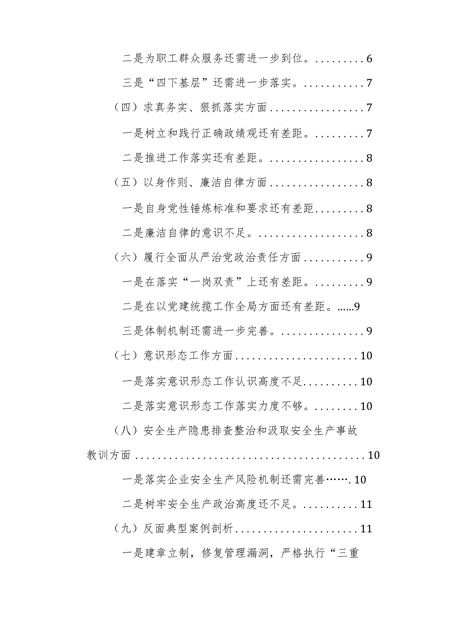 国企公司党委书记2023年主题教育专题民主生活会个人对照检查材料（践行宗旨、求真务实、隐患排查、典型案例等新六个方面新9个方面）范文.docx_第2页