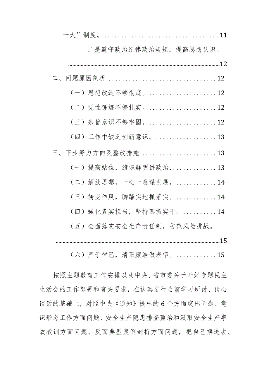 国企公司党委书记2023年主题教育专题民主生活会个人对照检查材料（践行宗旨、求真务实、隐患排查、典型案例等新六个方面新9个方面）范文.docx_第3页