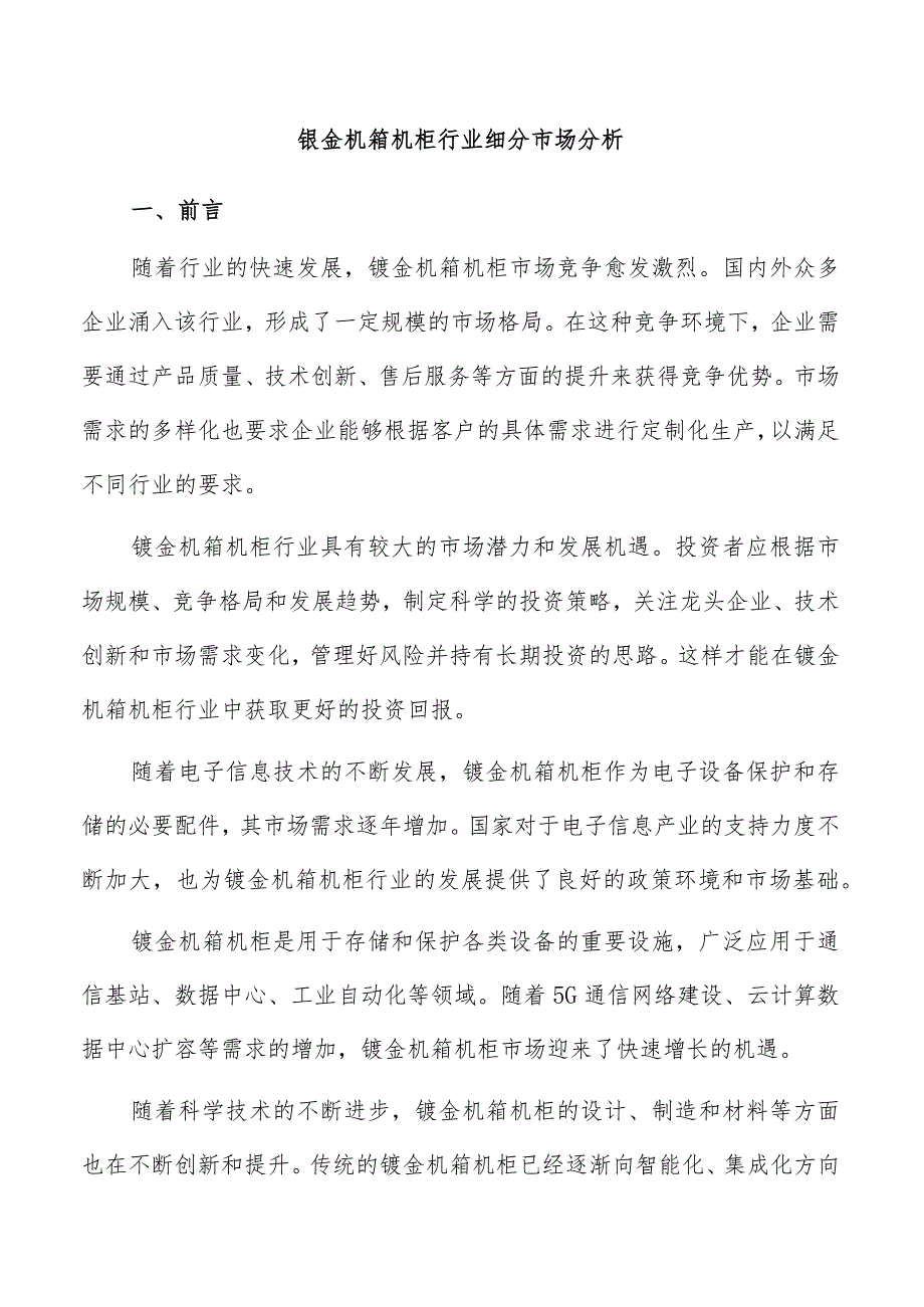 钣金机箱机柜行业细分市场分析.docx_第1页