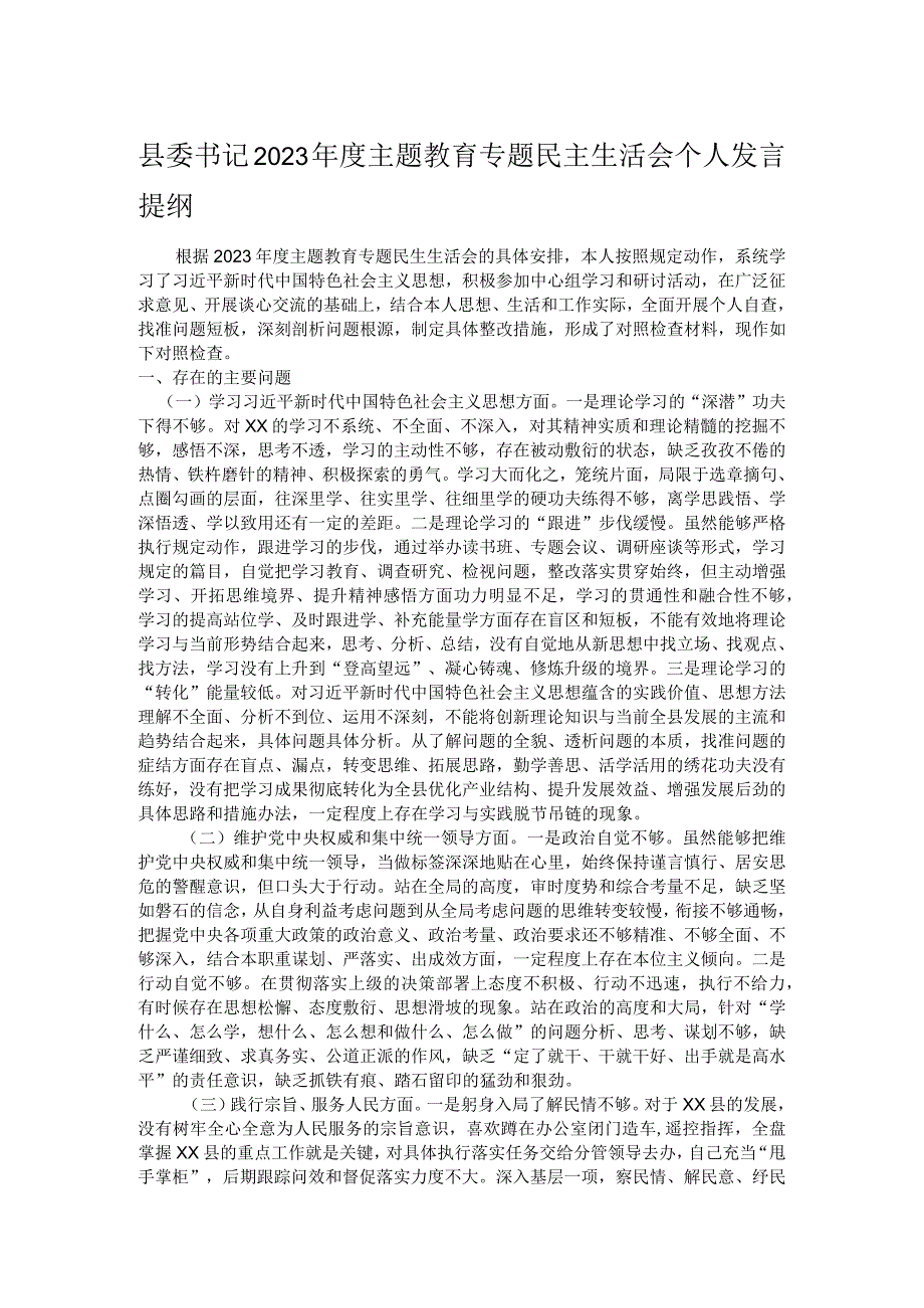 县委书记2023年度主题教育专题民主生活会个人发言提纲.docx_第1页