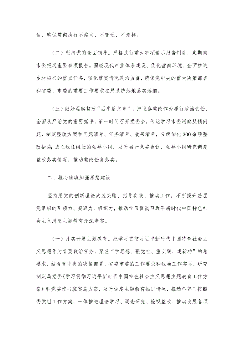 2023年度市局党委书记抓基层党建工作述职报告.docx_第2页