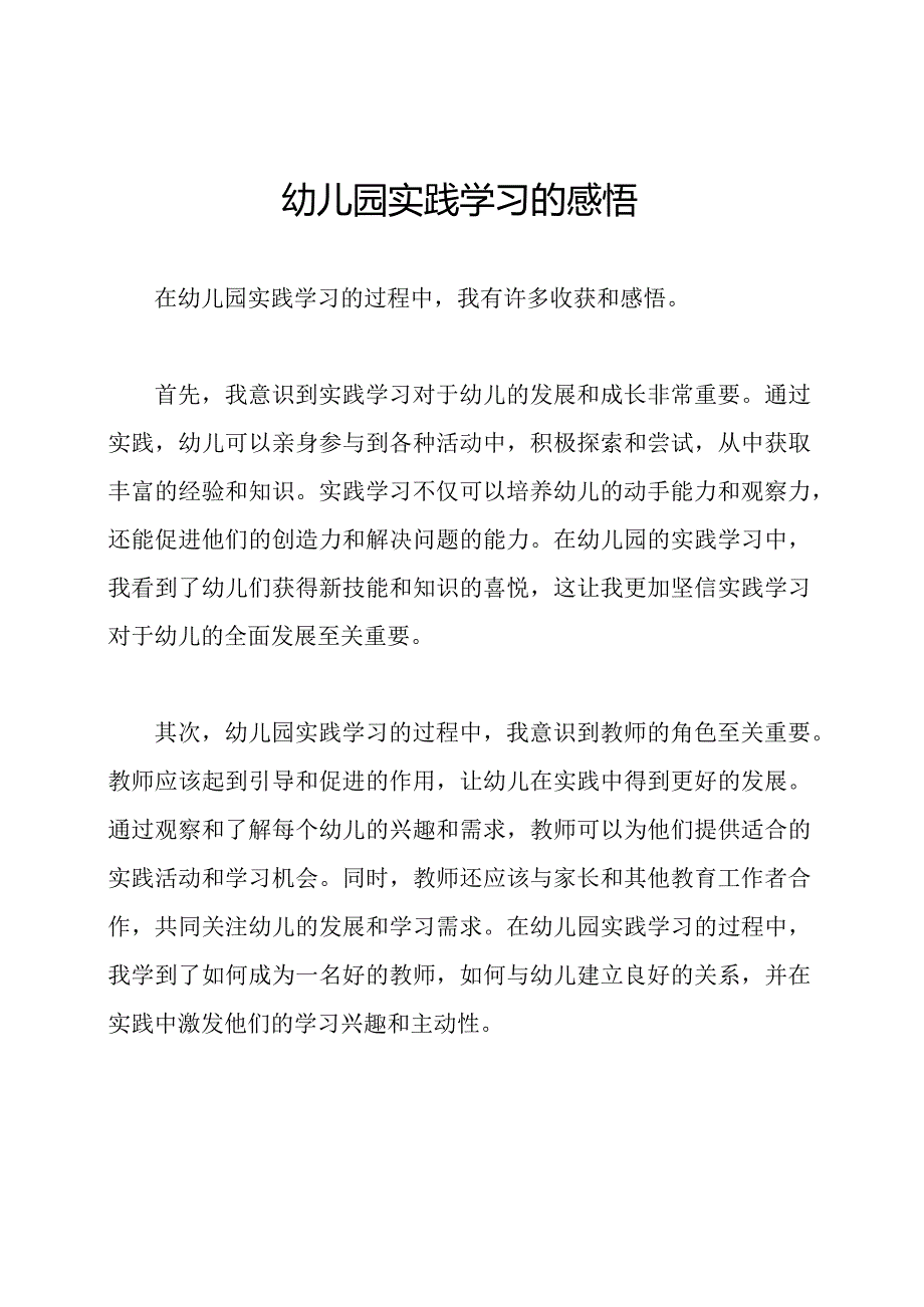 幼儿园实践学习的感悟.docx_第1页