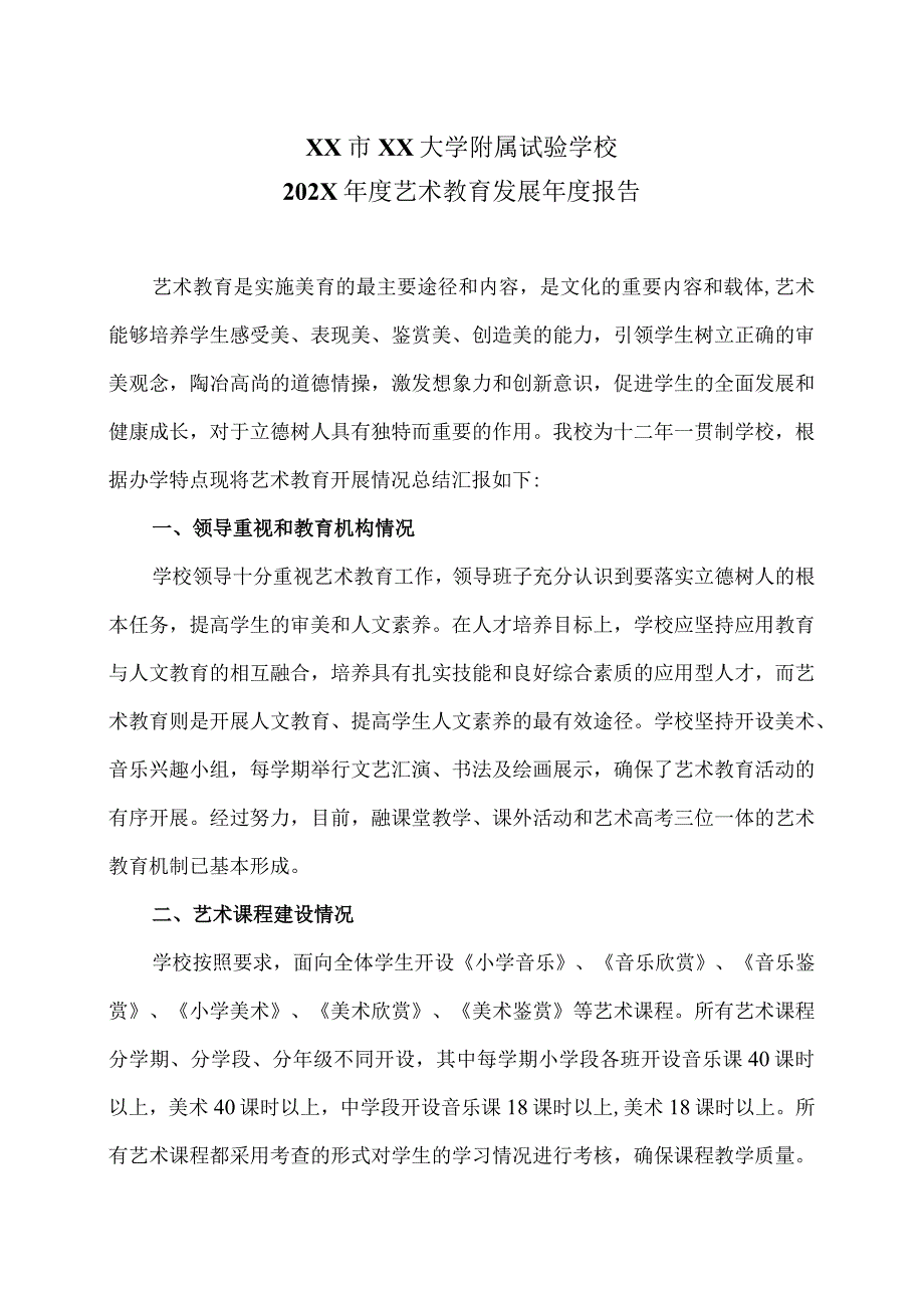 XX市XX大学附属试验学校202X年度艺术教育发展年度报告（2024年）.docx_第1页