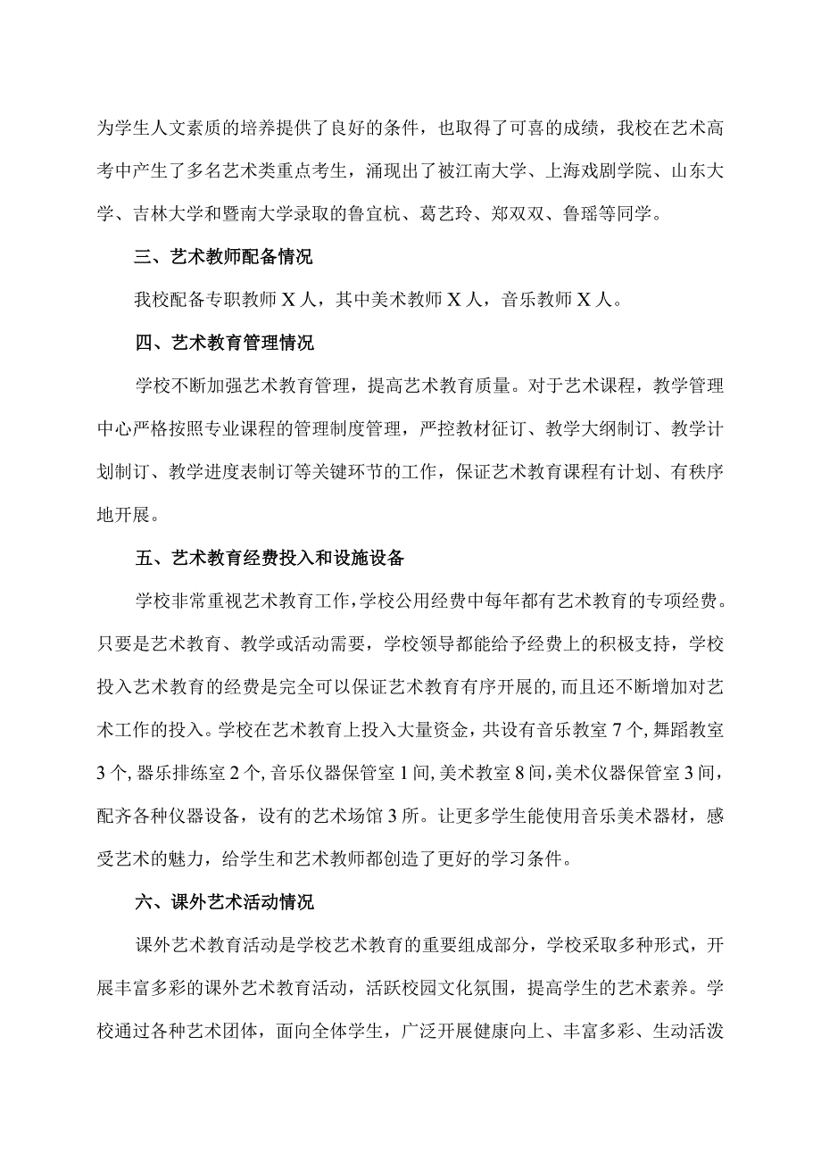 XX市XX大学附属试验学校202X年度艺术教育发展年度报告（2024年）.docx_第2页