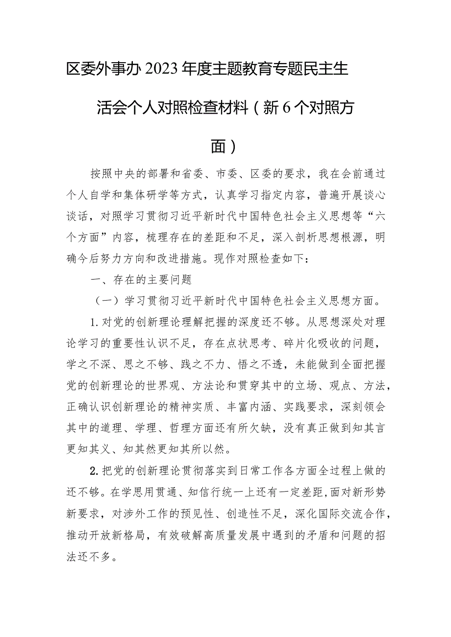 区委外事办2023年度主题教育专题民主生活会个人对照检查材料（新6个对照方面+典型案例）.docx_第1页