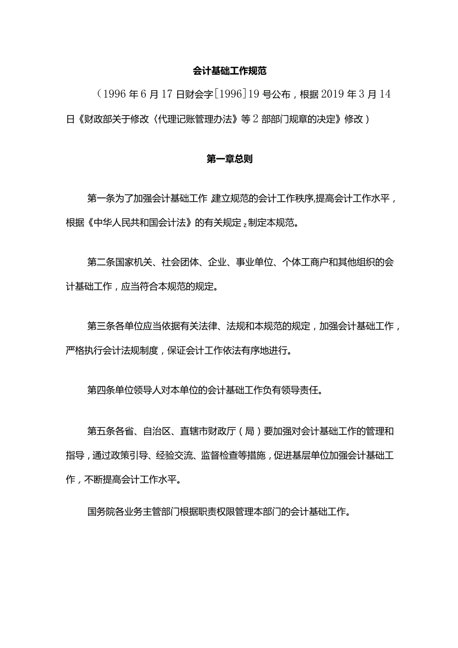 6．《会计基础工作规范》（财会字〔1996〕19号2019年修改）.docx_第1页