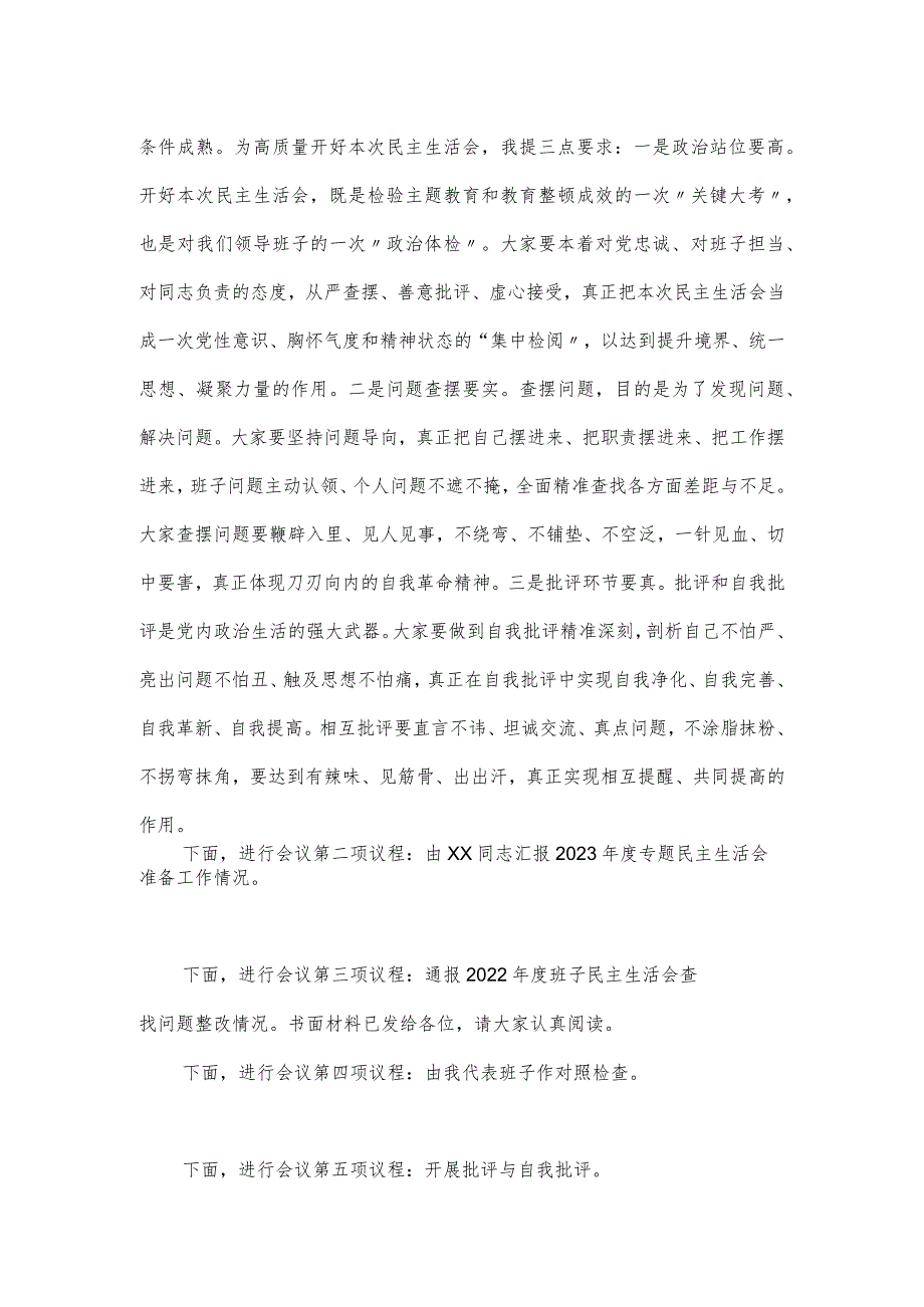 在市纪委监委领导班子第二批主题教育暨教育整顿民主生活会上的主持词和总结讲话范文.docx_第2页