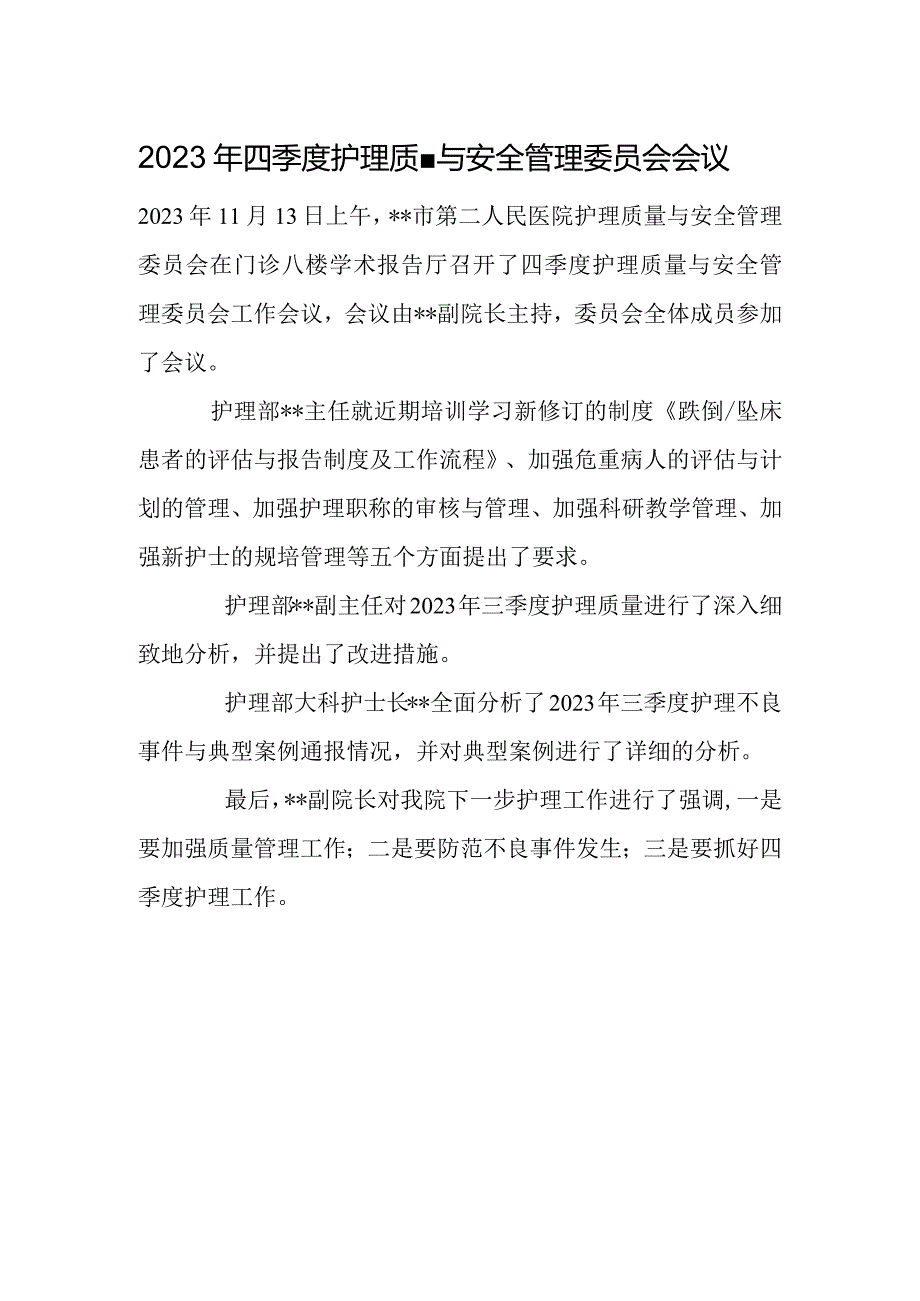 2023年四季度护理质量与安全管理委员会会议.docx_第1页