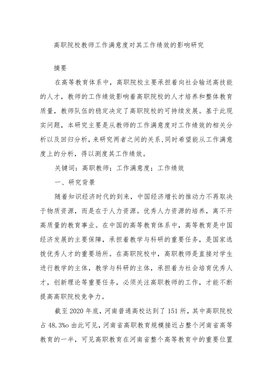 高职院校教师工作满意度对其工作绩效的影响研究.docx_第1页