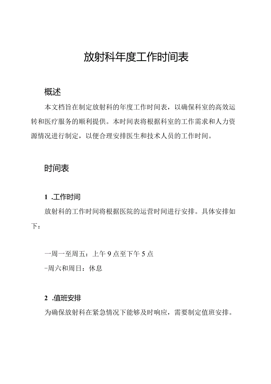 放射科年度工作时间表.docx_第1页