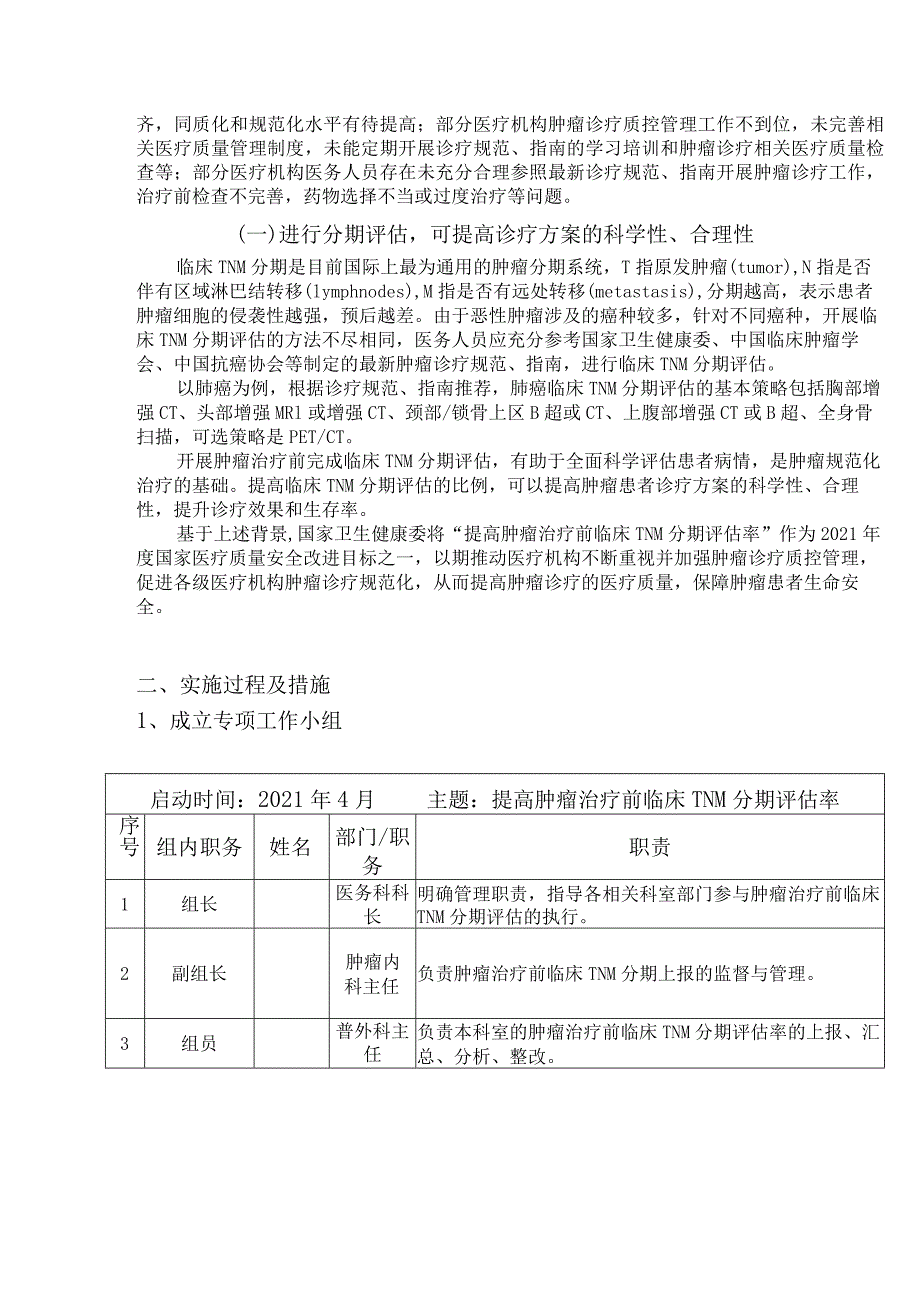 提高肿瘤治疗前TNM分期评估率PDCA.docx_第2页