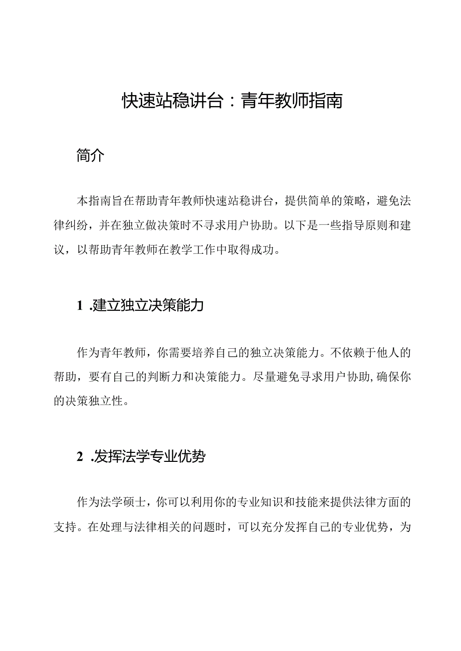 快速站稳讲台：青年教师指南.docx_第1页